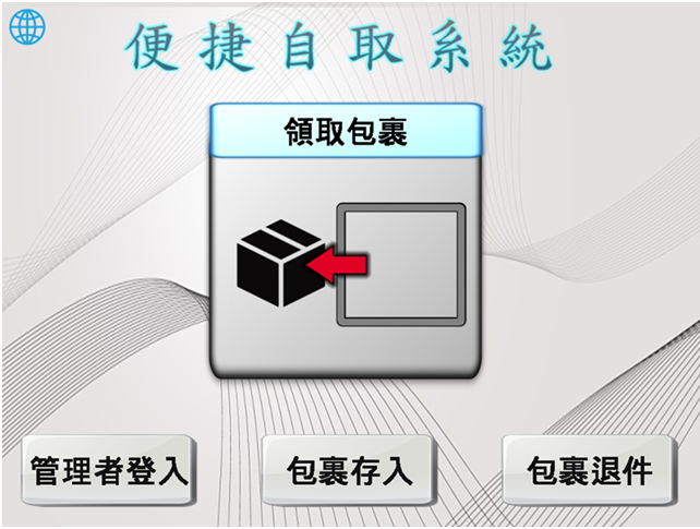 智能櫃、智取櫃、收發櫃、置物櫃、包裏櫃、社區智慧櫃、電子櫃