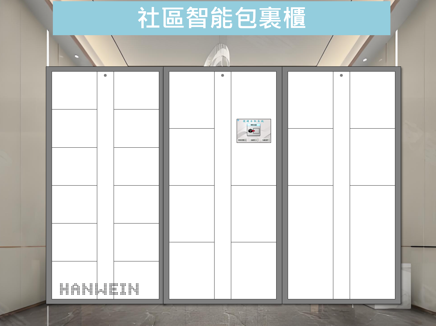 社區包裏櫃、智取櫃、櫃