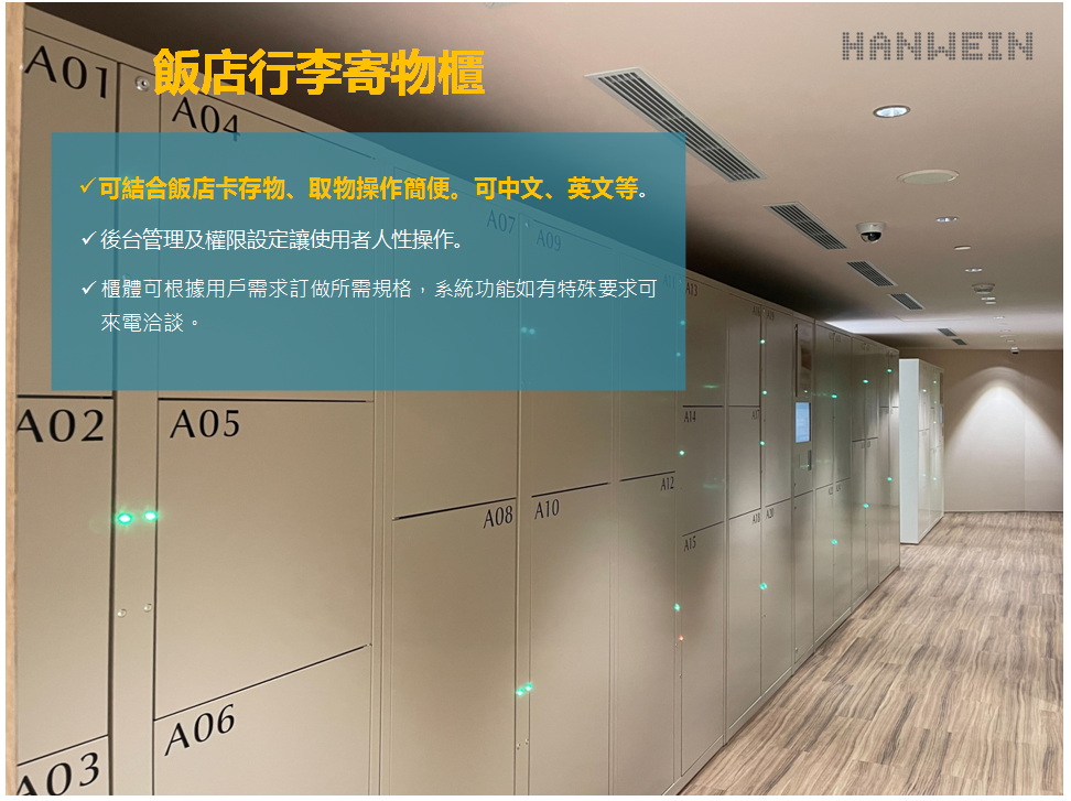 飯店寄存櫃、收費置物櫃、寄物櫃、電子式置物櫃、行李櫃、收發櫃、智慧電子櫃、LOCKER、置物櫃、四碼鎖、電子鎖