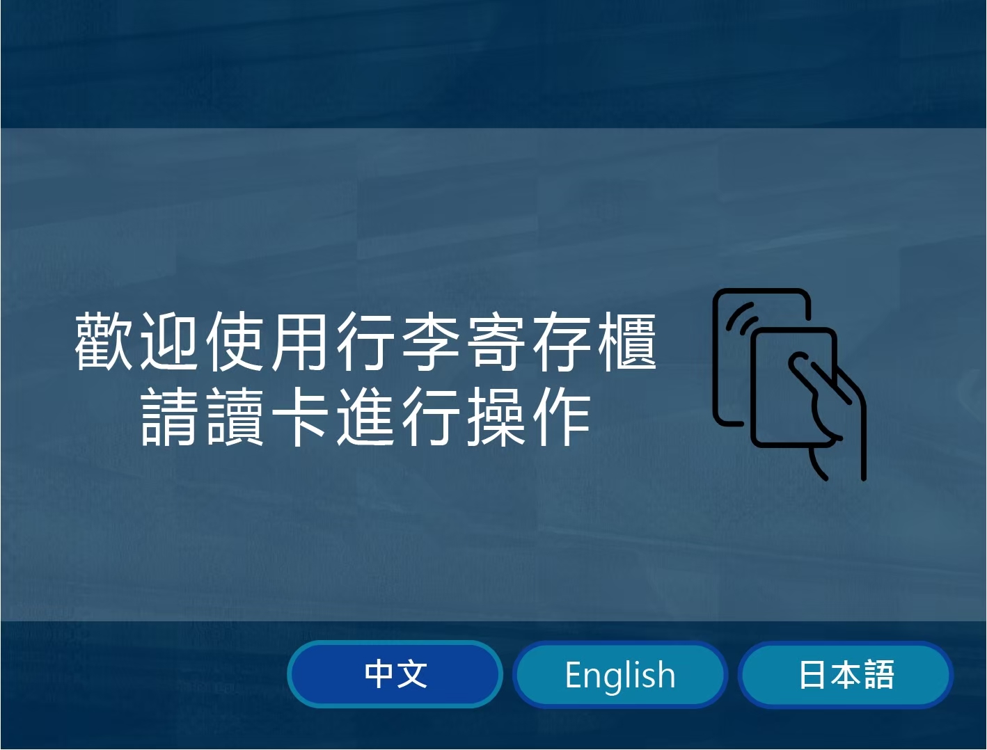 收費置物櫃、寄物櫃、電子式置物櫃、行李櫃、收發櫃、智慧電子櫃、LOCKER